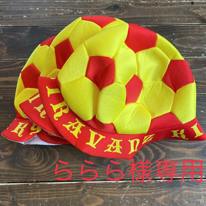 ららら様専用 ギラヴァンツ北九州 フットボールハット