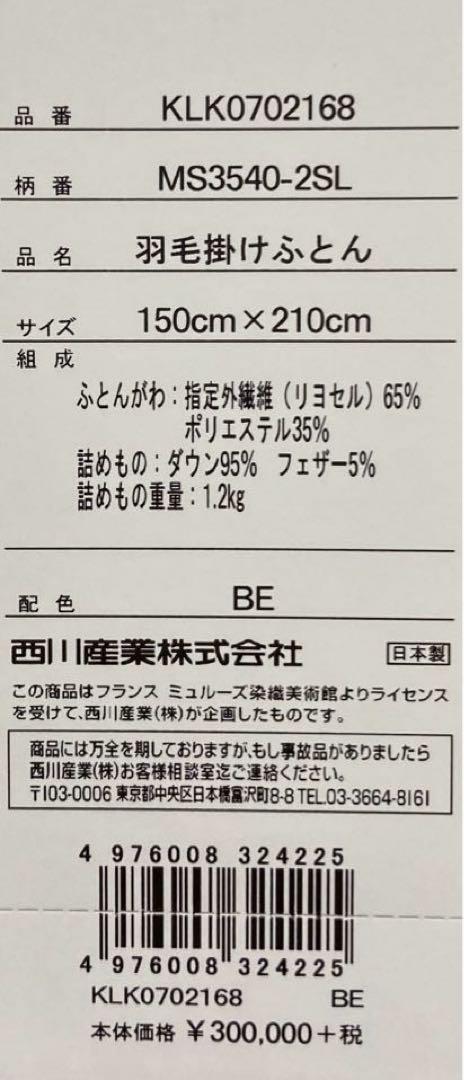 ◎西川 シングル 羽毛布団 ロシアンマザーグース ダウン95%入 新品未使用品