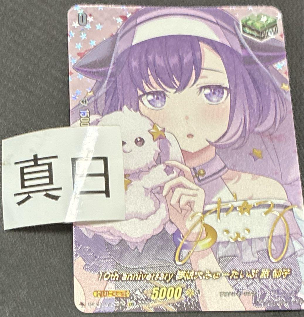 ヴァンガード　無限大みゅーたいぷ　藤　都子　ヒールEXS サイン ヴァンガード 無限大みゅーたいぷ 藤 都子 ヒールEX - メルカリ