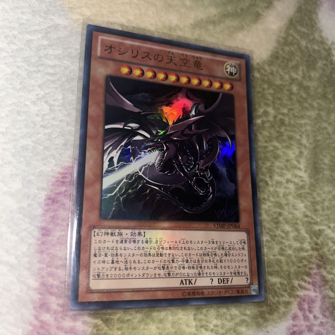 数量限定SALE 遊戯王 オシリスの天空竜 オベリスクの巨神兵 vジャンププロモ 遊戯王OCG デュエルモンスターズ