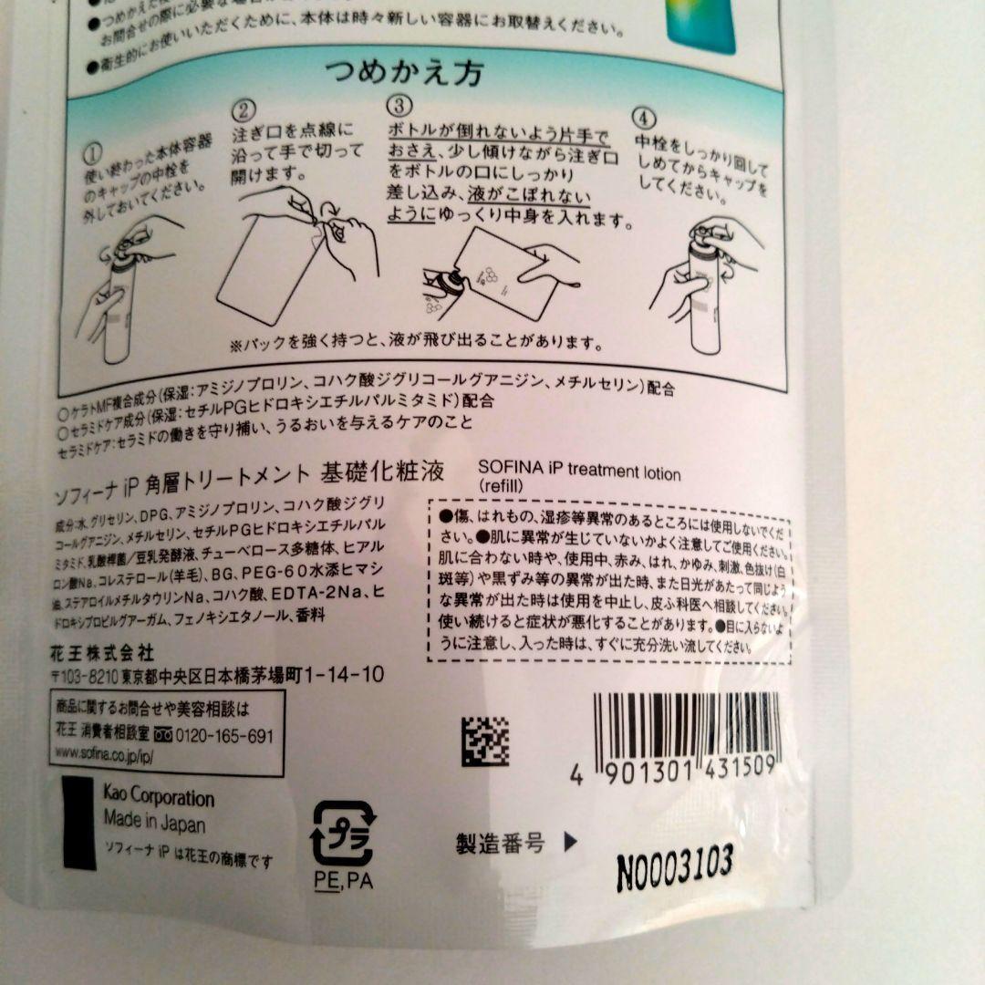 【新品】ソフィーナiP 基礎化粧液レフィル 角層トリートメント 150ml×5袋