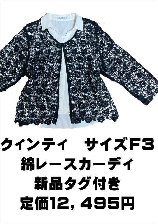【NEW限定品】
クイーンティ綿モチーフ編みカーディ カーディガン/ボレロ 【NEW限定品】
クイーンティ綿モチーフ編みカーディ カーディガン/ボレロ