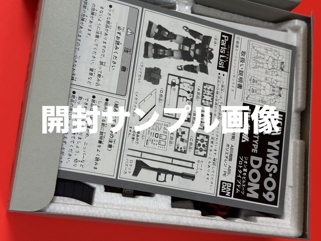 絶版品】機動戦士ガンダムハイコンプリートモデルYMS09プロトタイプDOM 絶版品】機動戦士ガンダムハイコンプリートモデルYMS09