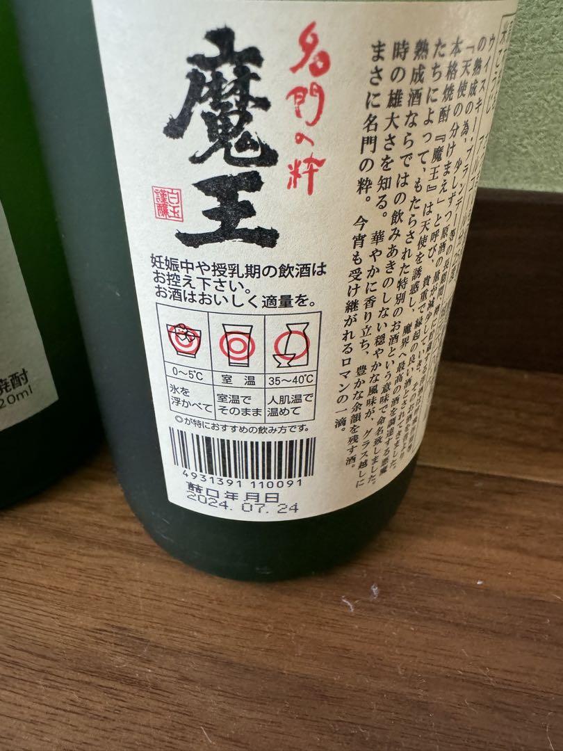 魔王 720ml 2本セット 白玉醸造 芋焼酎 名門の粋2024.07.24