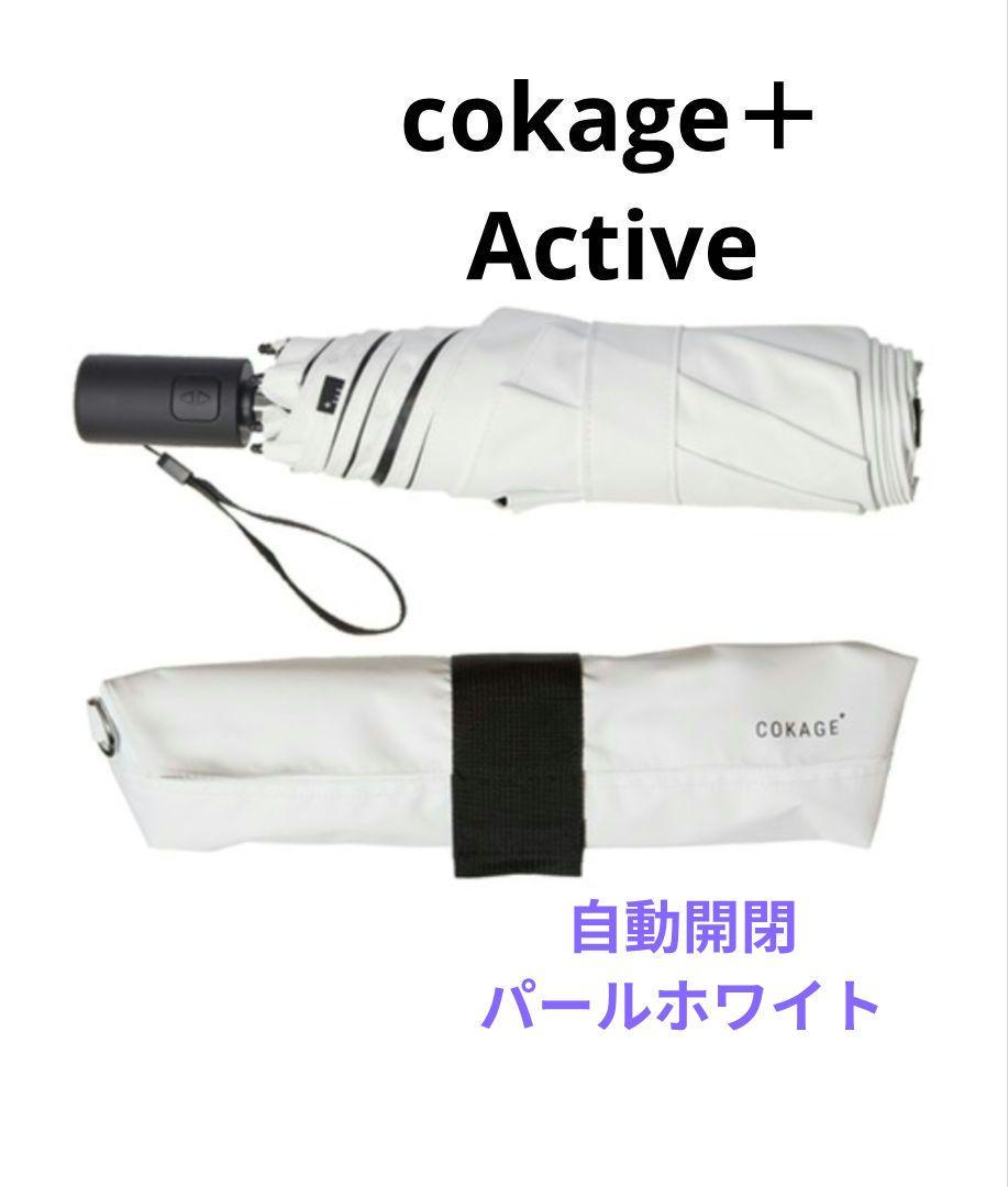 新品 COKAGE+ ACTIVE 折りたたみ日傘 55cm パールホワイト 新品 COKAGE+ ACTIVE 折りたたみ日傘 55cm パールホワイト