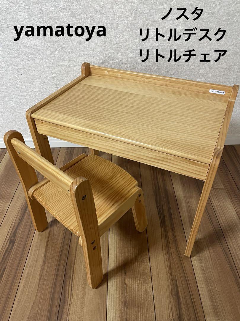 yamatoya 大和屋　ノスタ　リトルデスク　リトルチェア