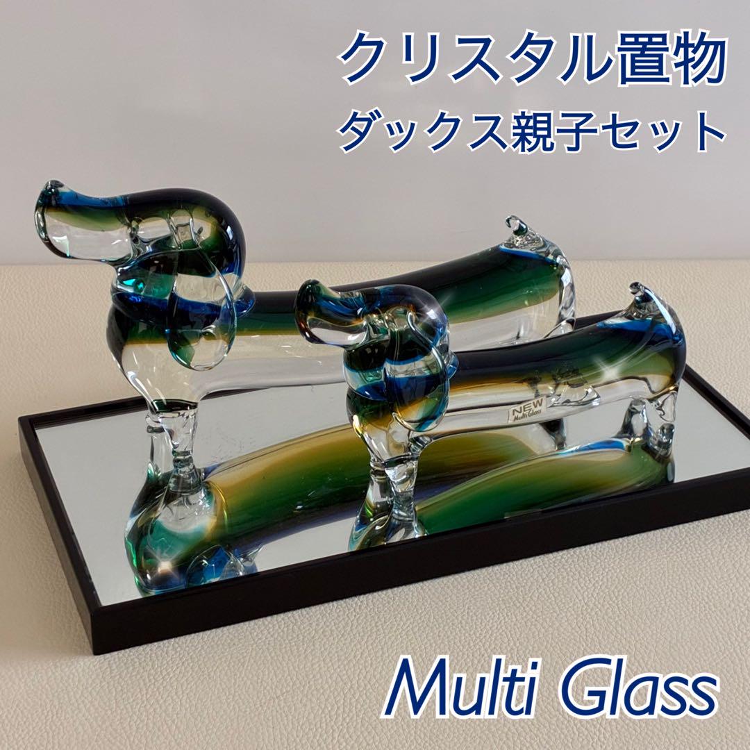 【Multi Glass/ガラス製/ダックスフント】置物 オブジェ レトロ