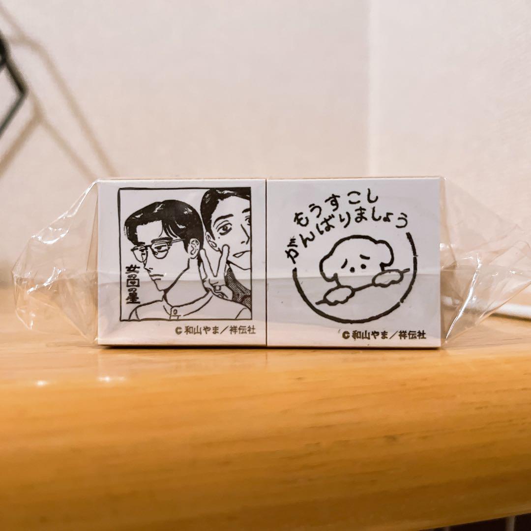 女の園の星　はんこ　スタンプ Amazon.co.jp: 女の園の星 和山やま はんこ スタンプ 2個セット