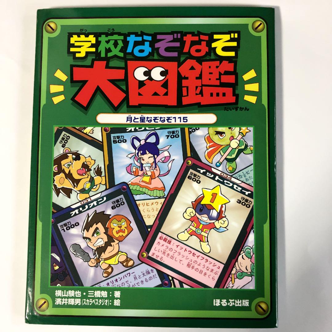メルカリ 学校なぞなぞ大図鑑 月と星なぞなぞ115 絵本 565 中古や未使用のフリマ メルカリ 学校なぞなぞ大図鑑 月と星なぞなぞ115 絵本 565 中古や未使用のフリマ