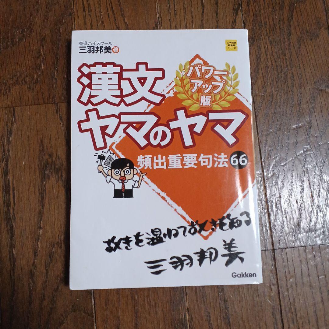 漢文ヤマのヤマ 頻出重要句法66 学研 東進ハイスクール三羽邦美