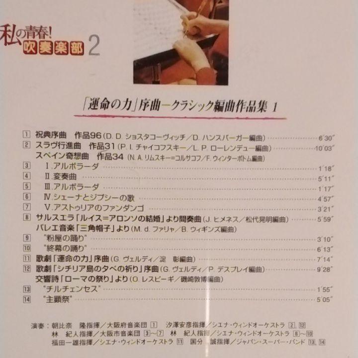 スーパーセール期間限定 「私の青春! ※解説冊子は無し 吹奏楽部」10枚組CD(116曲) - クラシック