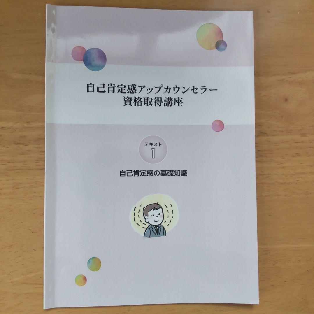 絶対一番安い 自己肯定感アップカウンセラー 資格取得講座 - メルカリ 語学・辞書・学習参考書