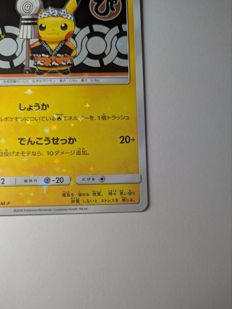 ポケカ プロモ 火消し姿のピカチュウ