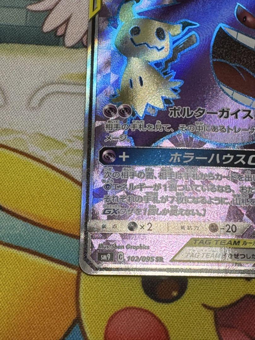 ゲンガー＆ミミッキュGX SR 102/095