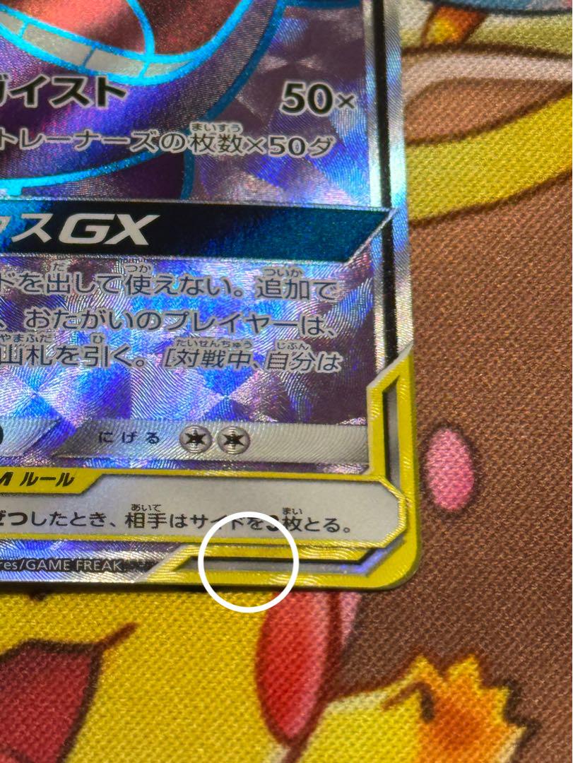 ゲンガー＆ミミッキュGX SR 102/095