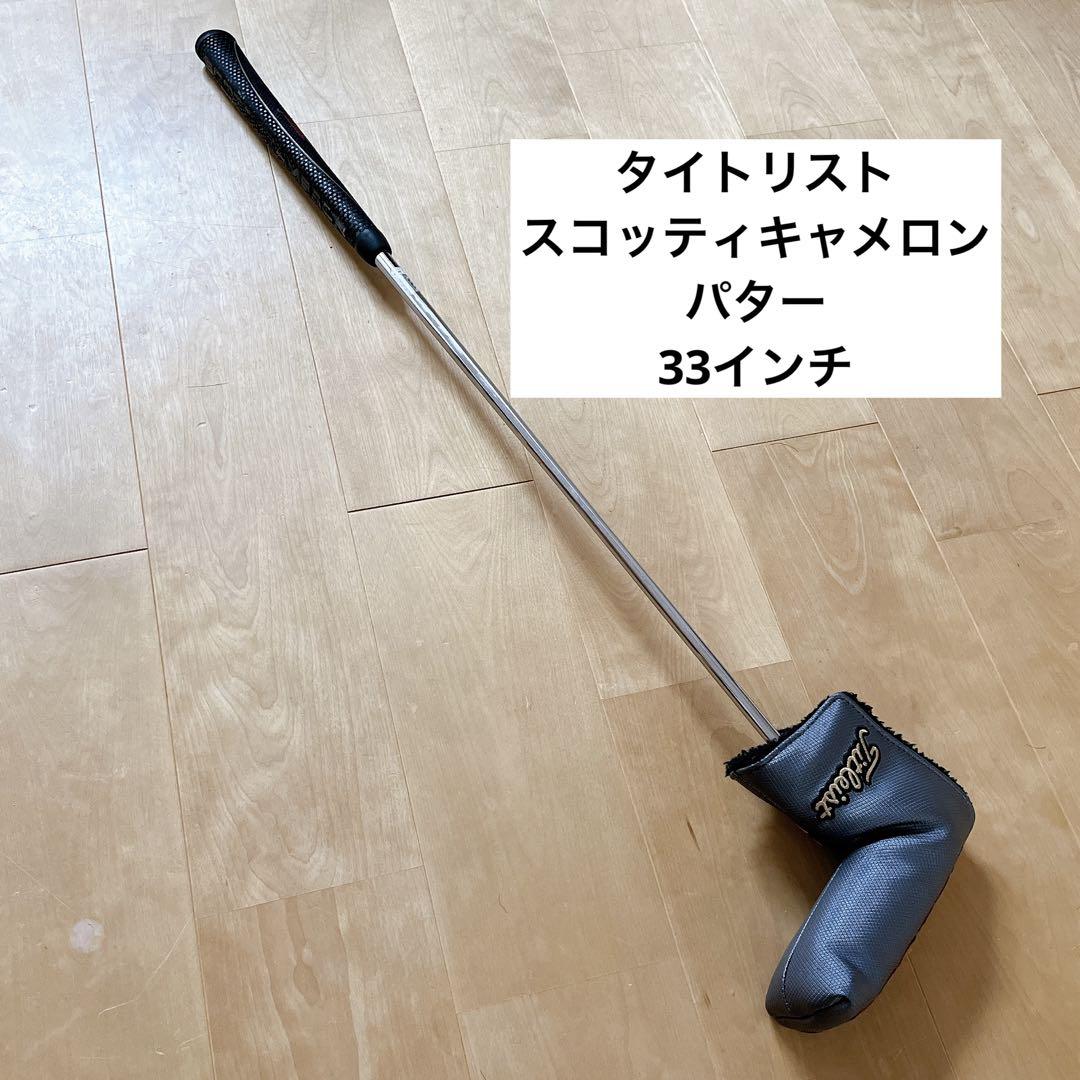 タイトリスト　スコッティキャメロン　パター　33インチ