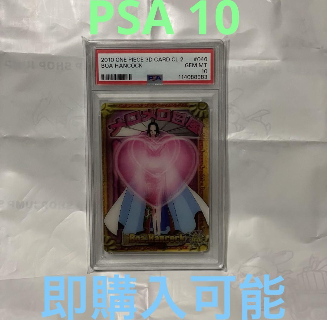 3Dカードコレクション PSA 10 ハンコック 超技リミックス ワンピース