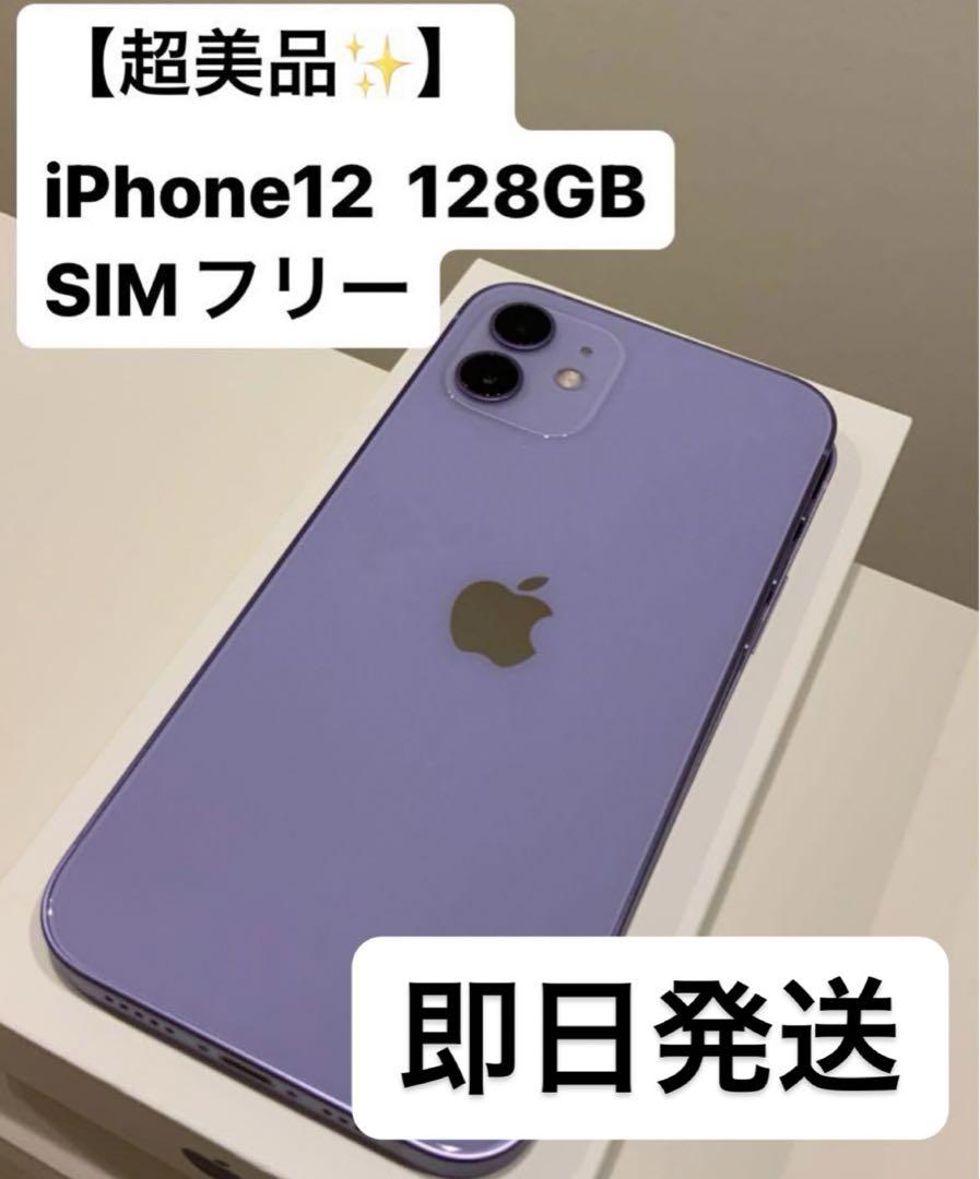 【未使用・新品】iPhone12  128GB 紫　SIMフリー