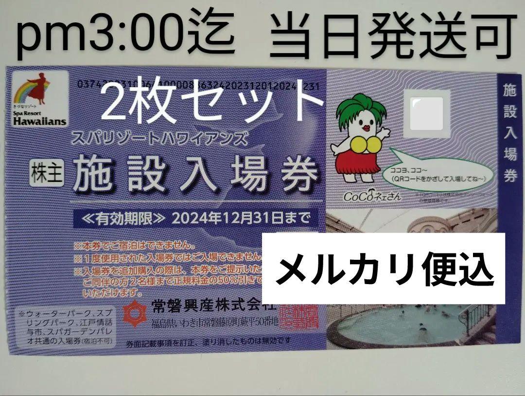 お急ぎ可☆スパリゾートハワイアンズ 株主優待券2枚セット☆メルカリ便 