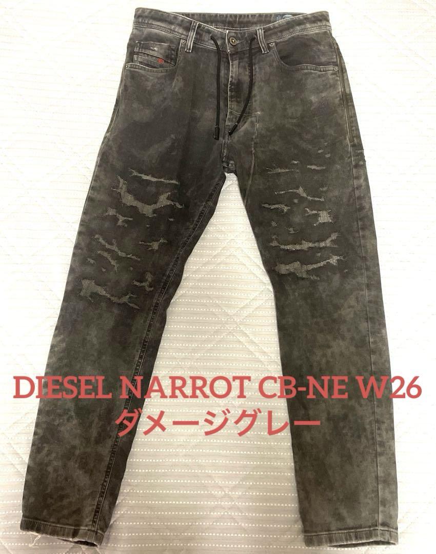 DIESEL NARROT CB-NE W26 グレー ストレートデニム　ジョグパンツ