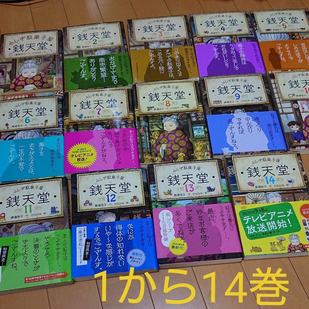 ふしぎ駄菓子屋 銭天堂 1～14