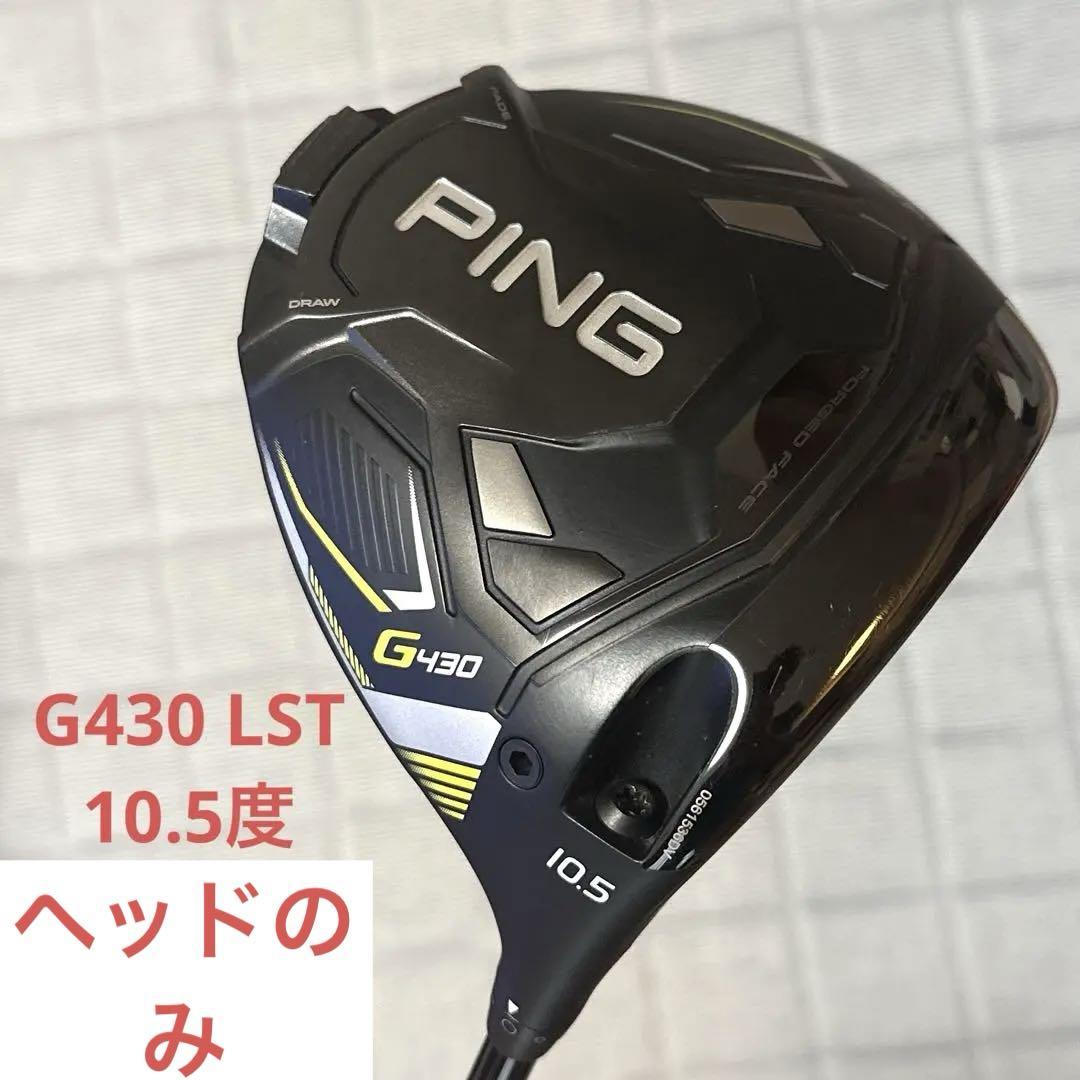 口コミ サイト 商品 PING ヘッドのみ 10.5 LST G430 クラブ