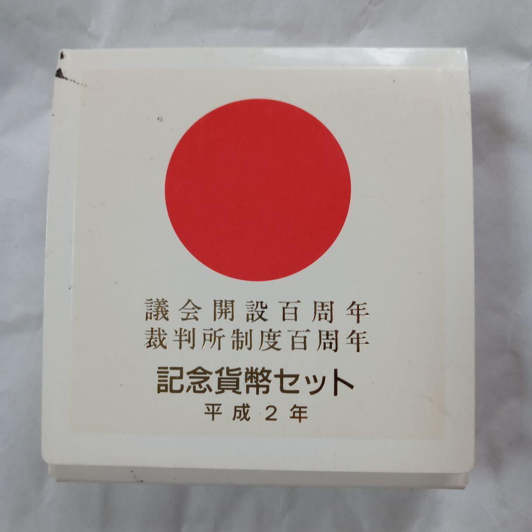 議会開設100周年　裁判所制度100周年　記念貨幣セット 銀貨　2枚組