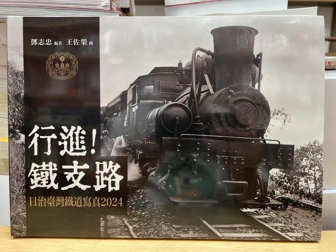 行進！鐵支路2024：日治臺灣鐵道寫真/行进！铁支路2024：日治台湾铁道写真