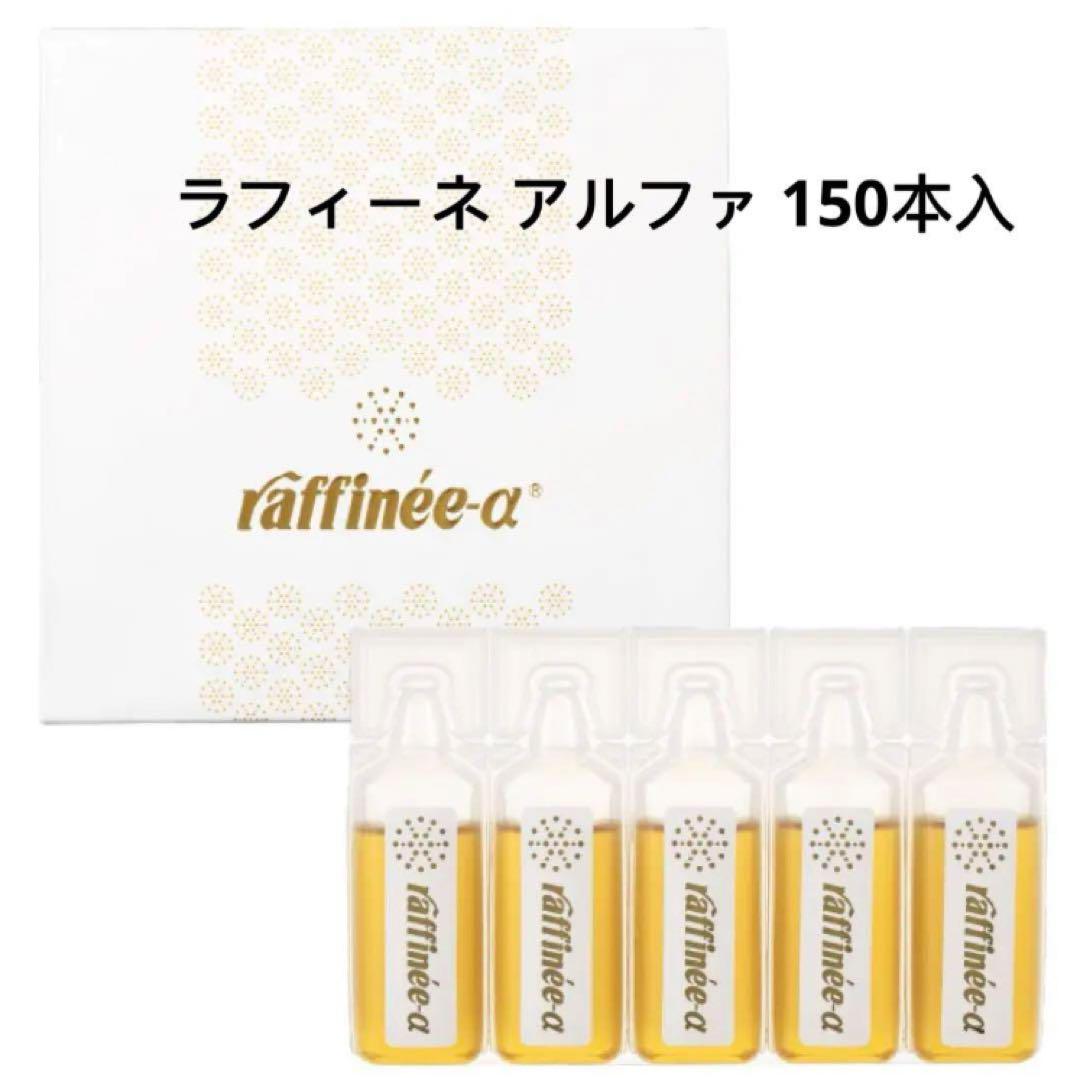 ラフィーネ アルファ 150本入