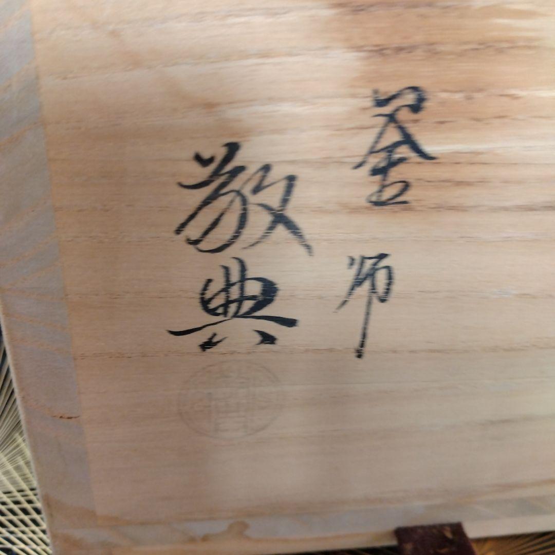 釜師 高橋敬典 雲竜型鉄瓶（小）