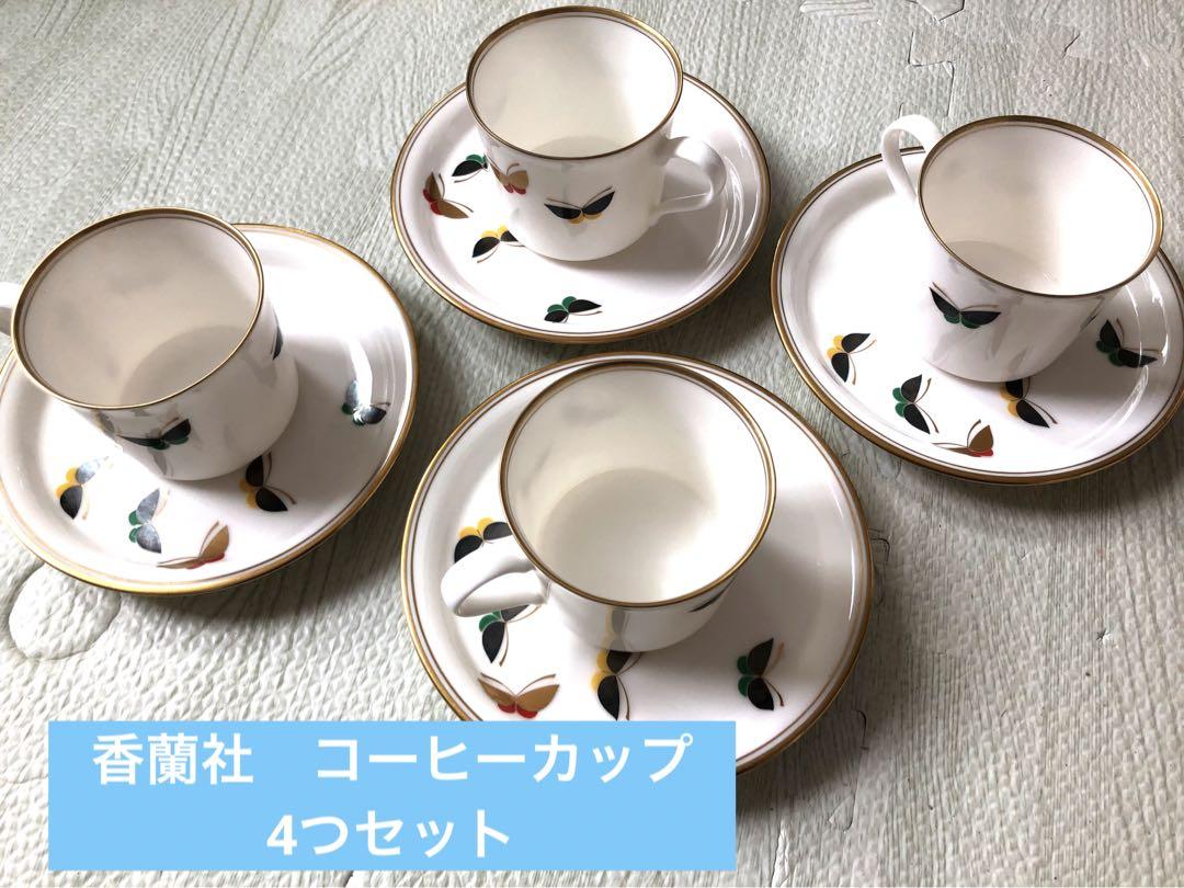 香蘭社コーヒーカップ4つセット美品