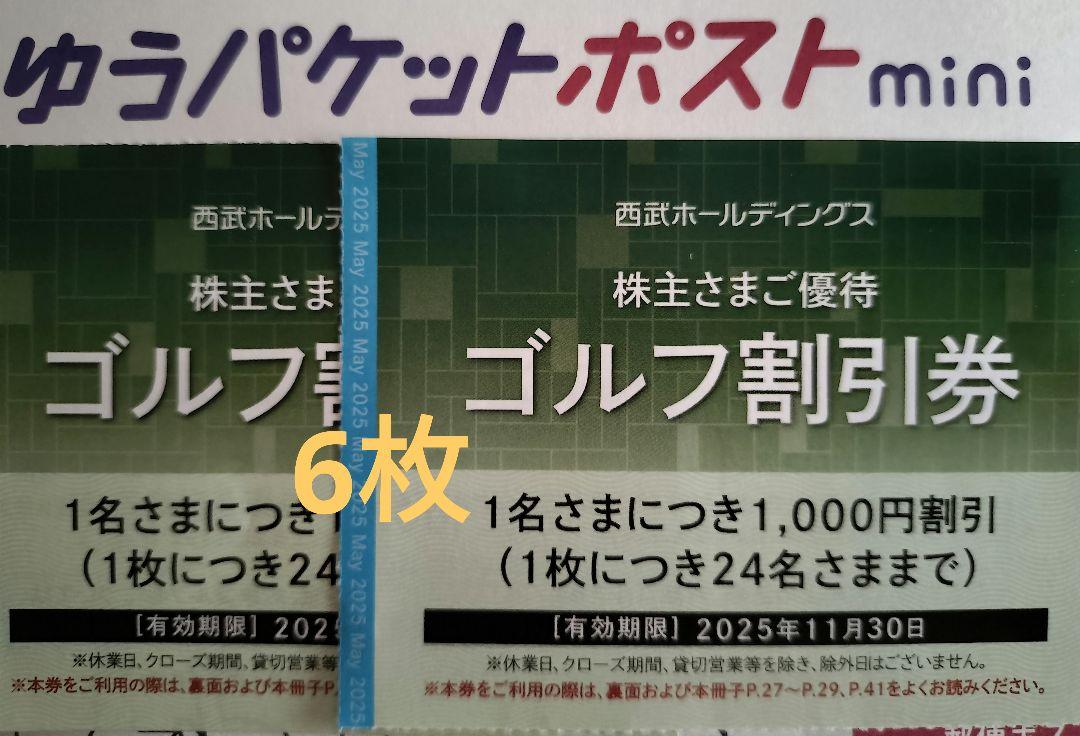 西武株主優待 ゴルフ割引券 6枚 - メルカリ