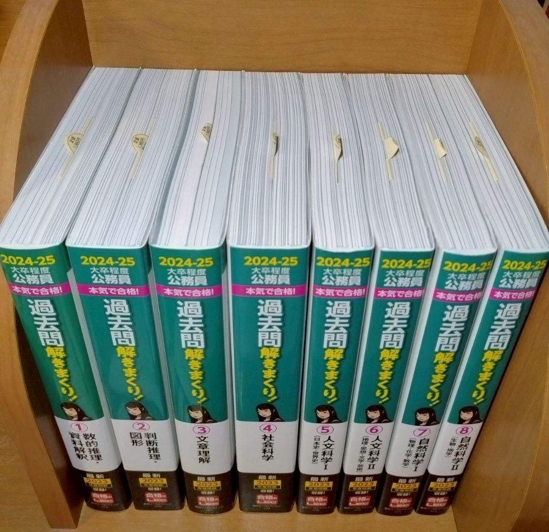 2024-2025 公務員　過去問解きまくり！　1-8巻セット 公務員試験 過去問解きまくり！ 2024-25年合格目標 8巻セット