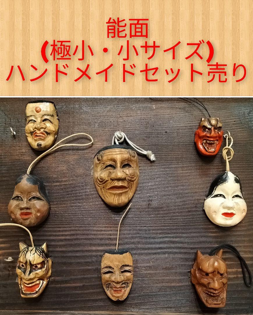 【即日発送】能面ハンドメイド(小サイズ) 【即日発送】能面ハンドメイド(小サイズ)