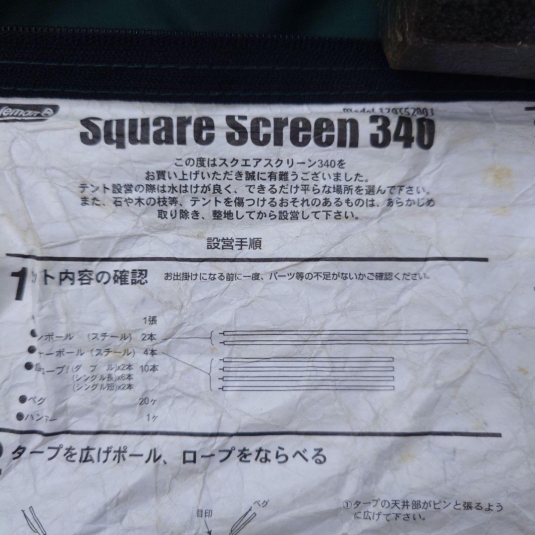 【ジャンク品】スクリーンコールマン スクエア スクリーン 340 テント タープ