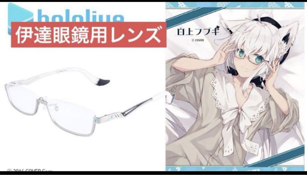 白上フブキ 執事眼鏡コラボメガネ＆グッズセット オンライン ショップ 安いゲーム・おもちゃ・グッズ