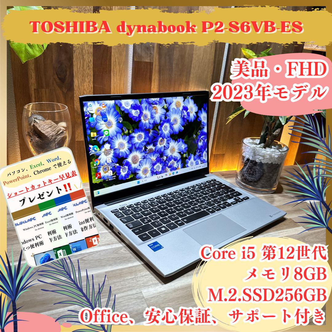 美品‼️Dynabook P2☘️第12世代☘️シルバー☘フルHD☘ノートパソコン