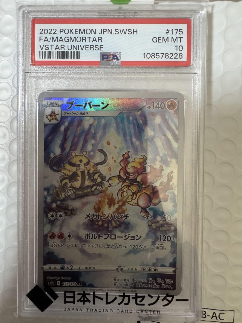 ポケモンカードゲーム ブーバーンAR PSA10 - メルカリ