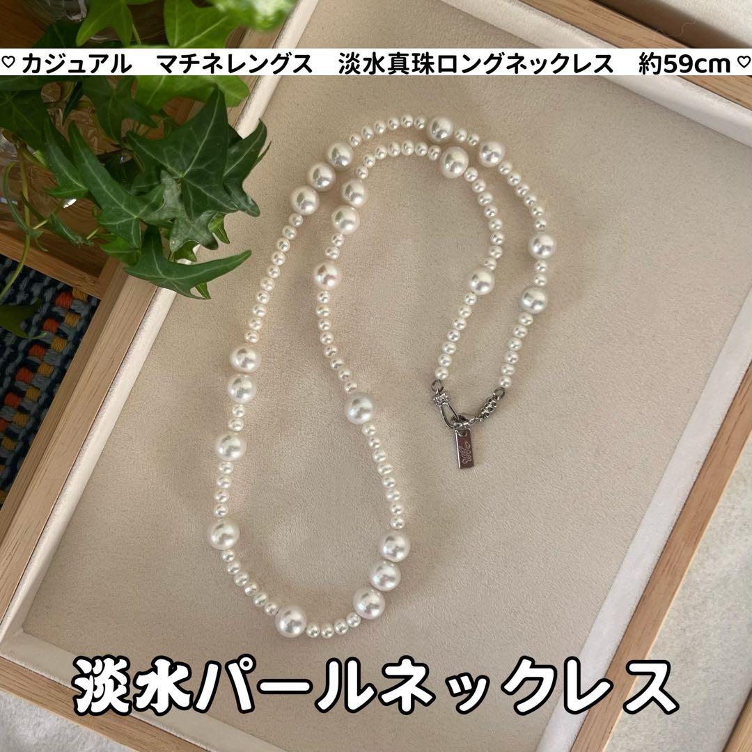 パールネックレス パールロングネックレス カジュアル マチネレングス 59cm新品、♥