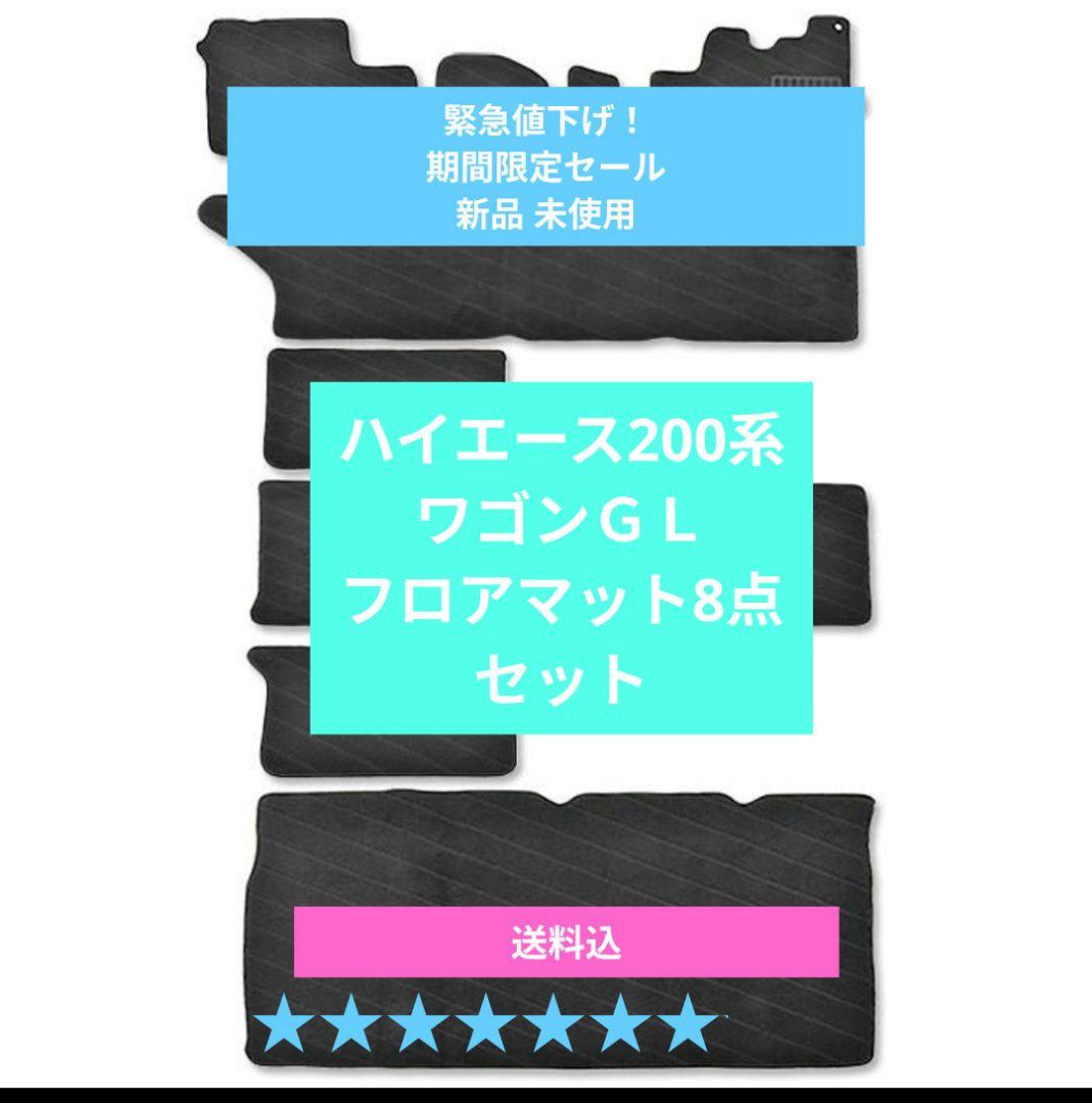 即購入、値下げ交渉可 TOYOTAハイエース 200系フロアマット8点 ブラック
