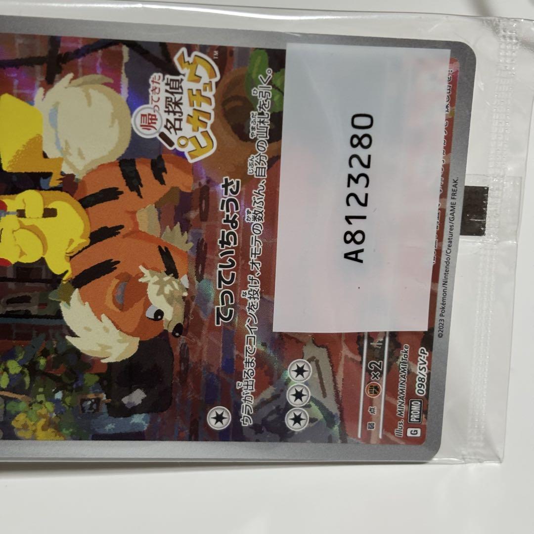 名探偵ピカチュウ PROMO SV-Pプロモカード 098/SV-P - メルカリ