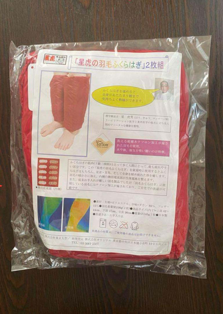 【新品】星虎の羽毛ふくらはぎ2枚組