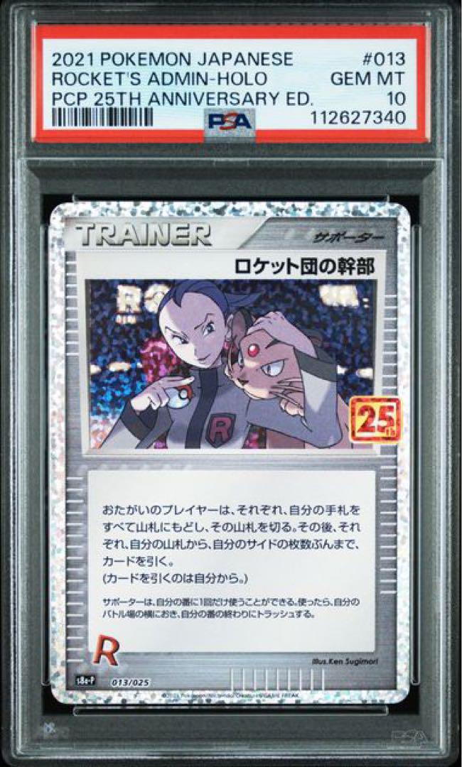 ロケット団の幹部 25th PSA10 PSA10鑑定済〕ロケット団の幹部(25th)【P】{013/025}
