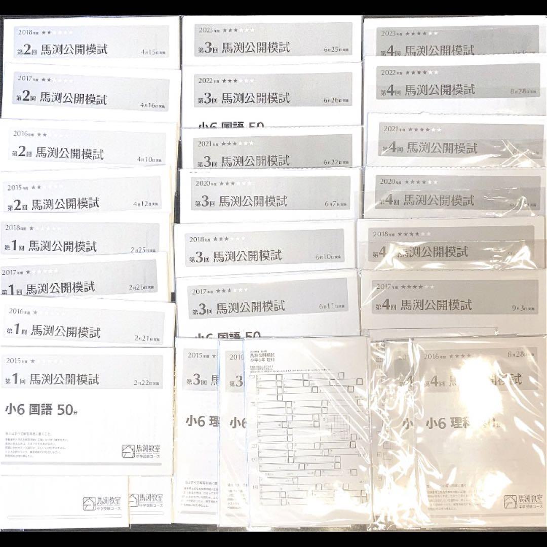 中学受験　馬渕教室　公開模試　過去問　まとめ売り　小6 2015 2016 他