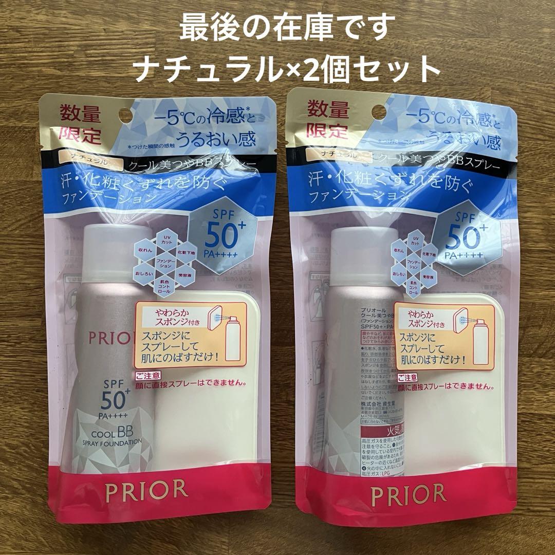 【新品】プリオール クール 美つやBBスプレー 【 ナチュラル 】2個セット