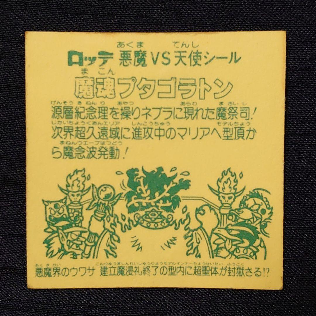 がありまし 旧ビックリマンシール 魔魂プタゴラトン wq9tU-m97400133461 カテゴリー