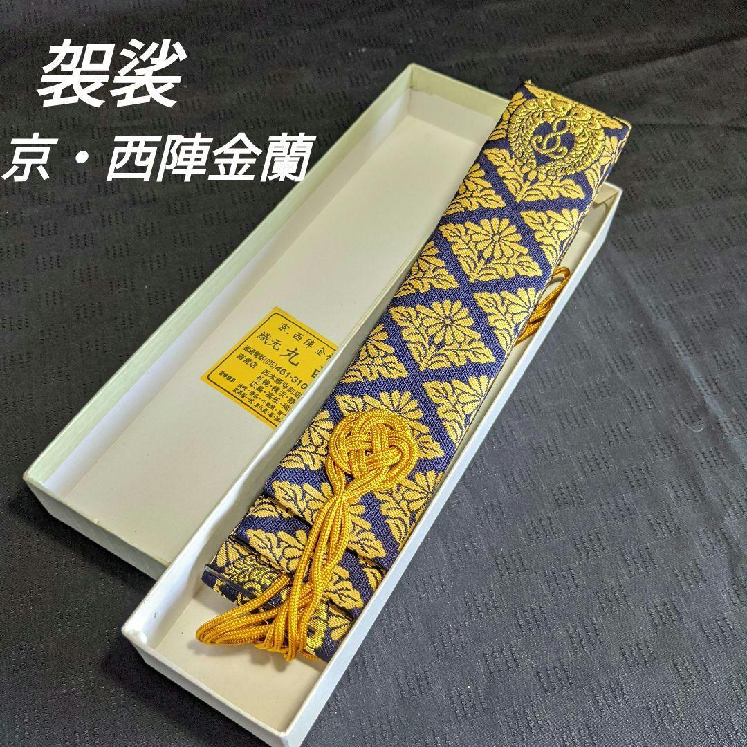 【袈裟】 京・西陣金蘭 西陣織袈裟 伝統工芸 輪袈裟 仏具