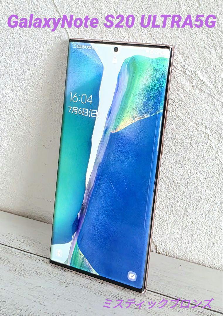 Galaxy Note 20 Ultra 256GB ミスティックブロンズ