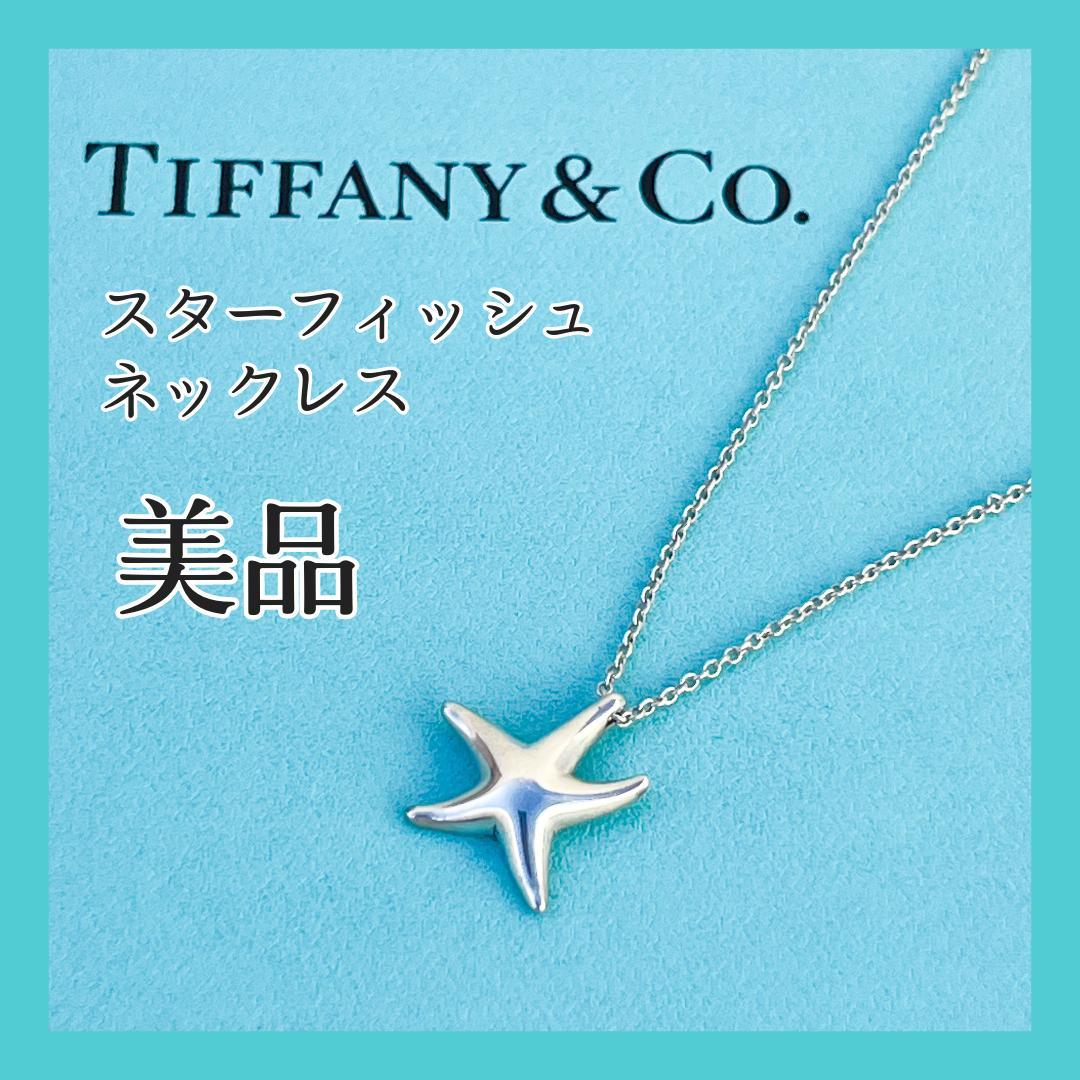 美品★ティファニー エルサ・ペレッティ スターフィッシュ ひとで 星 ネックレス