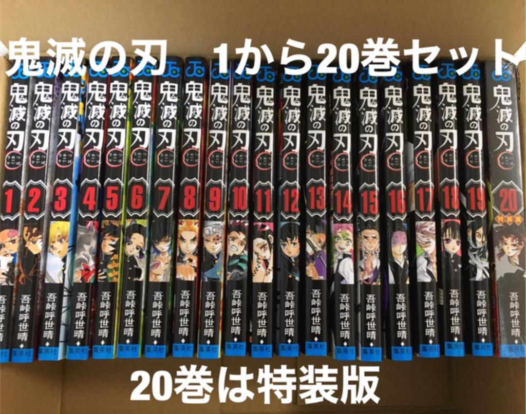 鬼滅の刃 1〜22巻 全巻セット 20〜22巻は特装版 新品 送料無料 鬼滅の刃 1〜22巻 全巻セット 20〜22巻は特装版 新品 送料無料